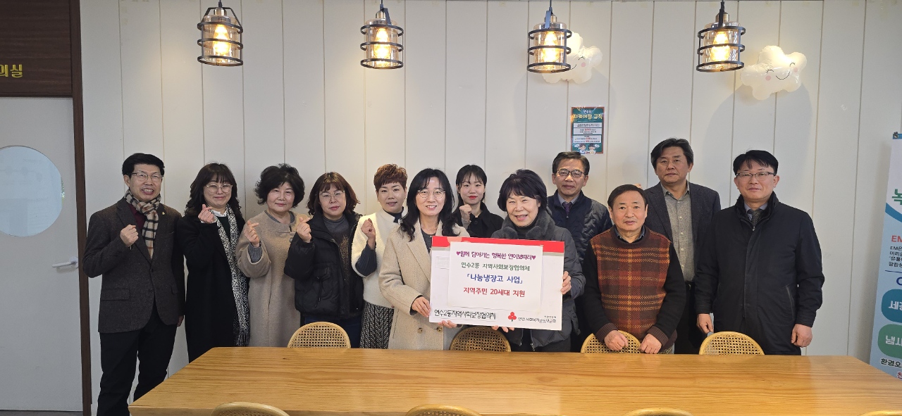 연수구 연수2동 지역사회보장협의체는 이달부터 9개월 동안 부식 지원이 필요한 저소득 취약계층을 대상으로 연수마을 나눔 냉장고 사업을 운영한다